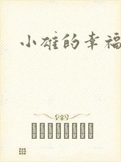 小雄的幸福生活