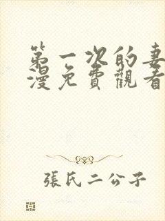 第一次的妻子动漫免费观看全集完整7集