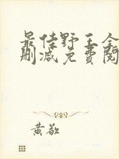 最佳野王全文无删减免费阅读