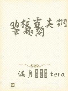 gb校霸夹钢笔笔趣阁封面