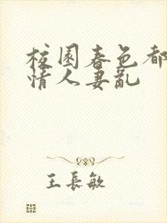 校园春色都市激情人妻乱