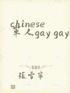 chinese军人gay gay呻吟封面