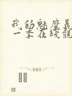 我的魅魔义母第一季在线观看全集