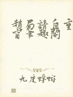 赵局请自重无弹窗笔趣阁封面