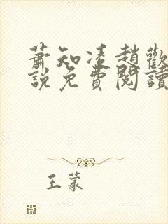 萧知凌赵欢宜小说免费阅读最新章节