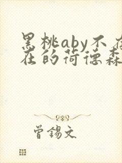 黑桃aby不存在的荷德森笔趣阁