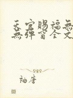 天官赐福无删减无弹窗全文免费阅读封面