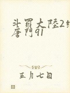 斗罗大陆2绝世唐门91