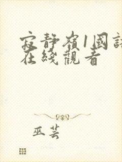 寂静岭1国语版在线观看封面