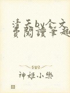 清夭by全文免费阅读笔趣阁