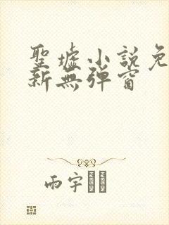 圣墟小说免费最新无弹窗