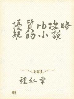 优质rb攻略系统的小说