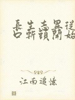 长生志异从菜市口斩头开始笔趣阁封面