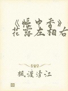 《帐中香》金银花露左相右相封面