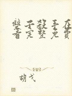 双子杀手在线观看完整免费版