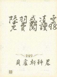 陆羽盛凌云全文免费阅读983