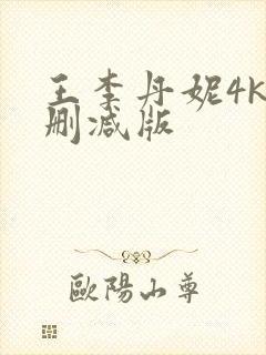 王李丹妮4k未删减版