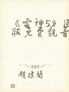 《雷神5》国语版免费观看