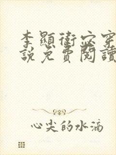 李显卫宓穿越小说免费阅读笔趣阁