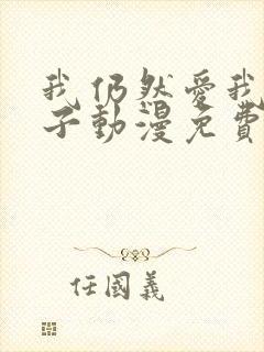 我仍然爱我的妻子动漫免费观看