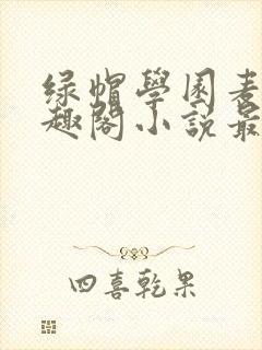 绿帽学园麦克笔趣阁小说最新章节