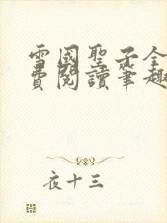 雪国圣子全文免费阅读笔趣阁小说无弹窗封面