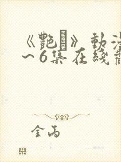 《艳鉧》动漫1～6集在线观看