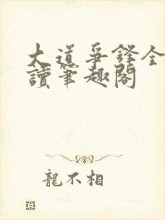 大道争锋全文阅读笔趣阁