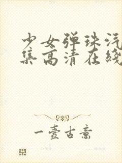 少女弹珠汽水5集高清在线观看封面