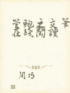 管鲍之交笔趣阁在线阅读封面