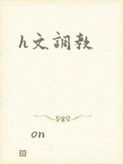 h文调教封面