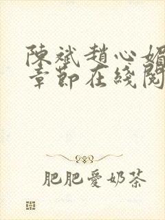 陈斌赵心媚全部章节在线阅读小说