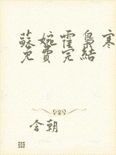 苏婉霍枭寒全文免费完结