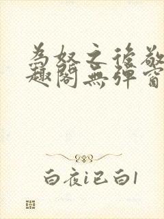 为奴之后敬之笔趣阁无弹窗