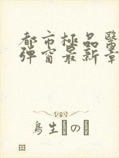 都市极品医神无弹窗最新章节