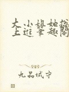 大小姐她总是不上进笔趣阁