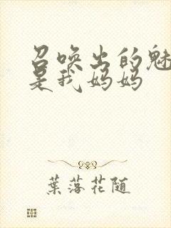 召唤出的魅魔却是我妈妈封面