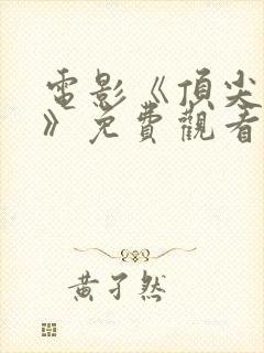 电影《顶尖杀手》免费观看封面