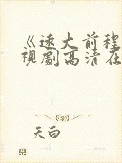 《远大前程》电视剧高清在线观看