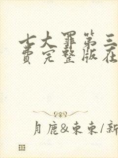 七大罪第三季免费完整版在线观看