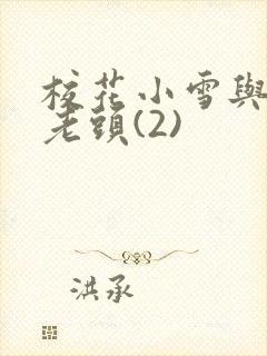 校花小雪与门卫老头(2)封面