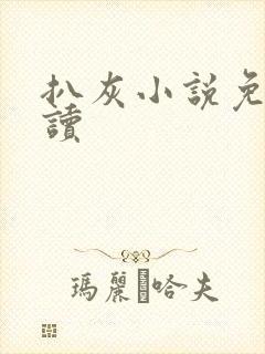 扒灰小说免费阅读