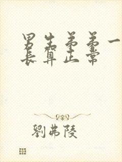 男生弟弟一般多长算正常