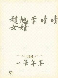 赵旭李晴晴超级女婿