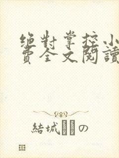 绝对掌控小说免费全文阅读笔趣阁