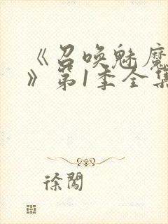 《召唤魅魔妈妈》第1季全集动漫免费