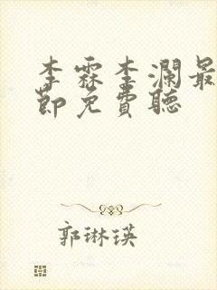 李霖李澜最新章节免费听