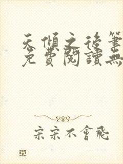 天倾之后笔趣阁免费阅读无弹窗封面