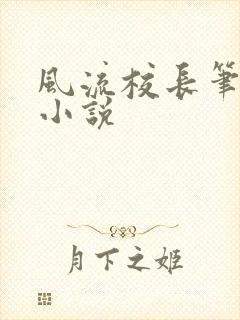 风流校长笔趣阁小说