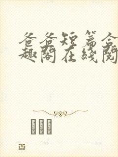 爸爸短篇合集笔趣阁在线阅读小说